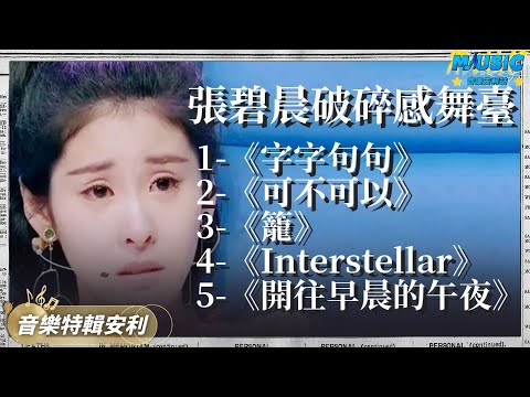 盤點張碧晨破碎感舞臺 《字字句句》唱出自己的愛而不得 | 音樂特輯安利 | 音樂安利站【live】