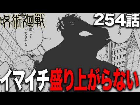 【悲報】ミゲルのサプライズ参戦もイマイチ盛り上がらない・・・【呪術廻戦】【最新254話解説】【ネタバレ】【考察】