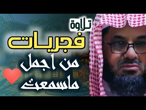 من أجمل تلاوات فضيلة الشيخ سعود الشريم