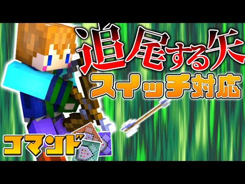 【スイッチ対応】マルチ対応！！追尾する矢を作ってみた！【マイクラコマンド】