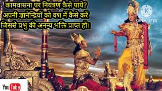 कामवासना पर नियंत्रण कैसे पाये?अपनी मन को कैसे भक्ति का मार्ग प्रशस्त करें #krishna#geetakagyan#gyan