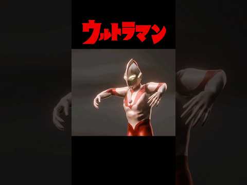 立ち上がれ！ #ウルトラマン !! #ultraman #blender #blenderanimation #特撮 #cganimation #ゼットン #animation