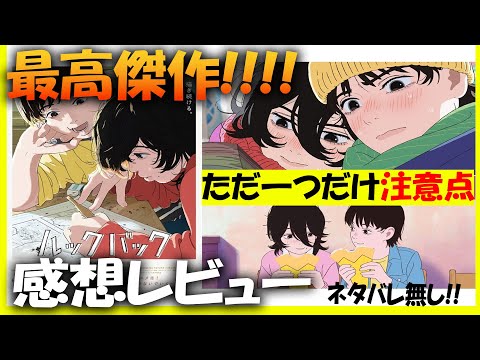 感想レビュー!!劇場アニメ「ルックバック」観る前にして欲しいこと 映画大好き 藤本タツキ先生大好きな僕がご紹介します。ネタバレ無し！