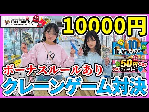 【クレーンゲーム】ボーナスあり！話題の激取れ店で10000円姉妹ガチ対決！ - はねまりチャンネル