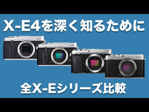 【FUJIFILM】X-E4を深く知るために。全てのEシリーズカメラを徹底比較 (X-E1,X-E2,X-E3,X-E4)