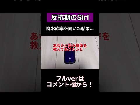 Siriに降水確率を聞いた結果がひどすぎた泣#shorts#siri