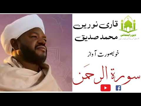 Surah Rehman سورة الرحمن|| Mohammad Sadiq Noren || سورة الرحمن || الشيخ نورين محمد صديق