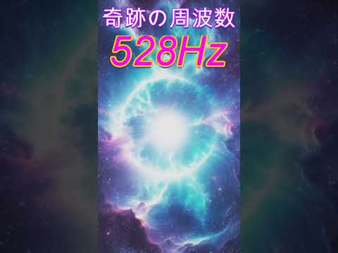 【奇跡の周波数528Hz】聞き流すだけで奇跡を引き寄せる特別な周波数の魔法　 #開運 #ソルフェジオ周波数 #金運　＃ヒーリングミュージック