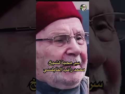 سر محبة الدكتور محمد راتب النابلسي