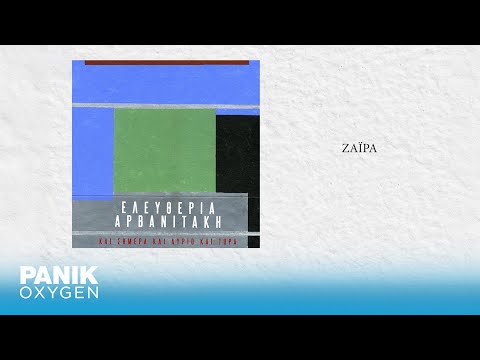 Ελευθερία Αρβανιτάκη - Ζαΐρα  - Official Audio Release