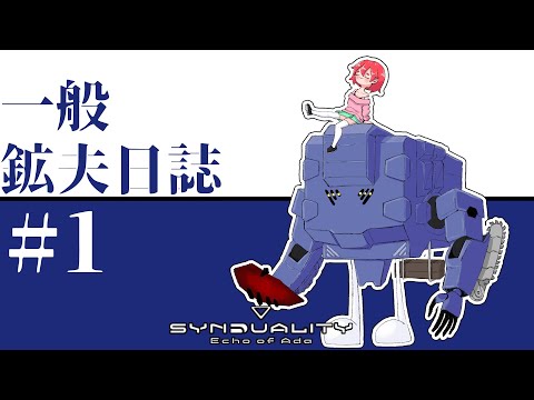 【SYNDUALITY Echo of Ada】一般鉱夫日誌#1【ゆっくり実況】