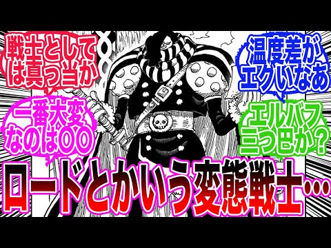 【最新1135話】ロードって変態キャラで出てきたけど実は〇〇なんじゃないかと気づいてしまった読者の反応集【ワンピース反応集】