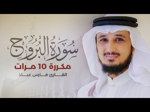 Surah Al-Buruj is repeated 10 times - Fares Abbad