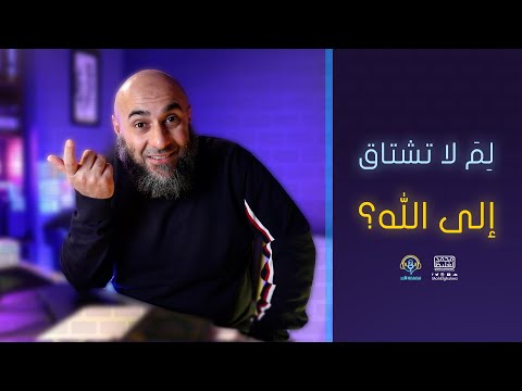 لِمَ لا تشتاق إلى الله؟ - فضفضة الأحد - محمد الغليظ