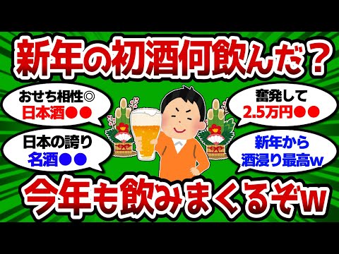 【2ch 有益スレ】新年の初酒何飲んだか教えてけw 今年も飲みまくるぞww【2chお酒スレ】