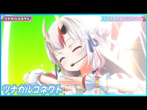 『ツナガルコネクト』 - 百鬼あやめ😈　【#百鬼あやめ生誕祭2024 / ホロライブ】