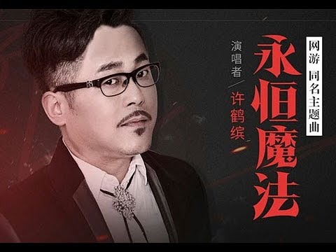 Eternal Magic OST - Track 01 - 许鹤缤演唱永恒魔法新主题曲