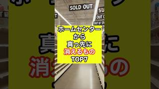 ホームセンターから真っ先に消えるものTOP7　#備蓄 #備蓄品 #防災グッズ #防災 #備蓄最新