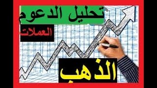 تعلم فوركس | الذهب  والنفط الداو جونز الباوند واهم الدعوم والمقاومات الفنية| تداول الذهب و البترول