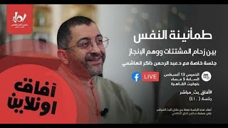 طمأنينة النفس بين زحام المشتتات ووهم الإنجاز | آفاق | عبدالرحمن ذاكر الهاشمي