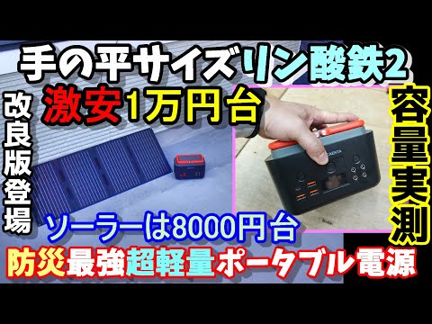 [Super cheap] Iron phosphate portable electric lamps in the 10,000 yen range and solar powered la...