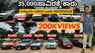 35,000ಸಾವಿರಕ್ಕೆ ಕಾರು | ಇನ್ನೊಂದು ಬಡವರ ಬಂಧು SHOWROOM | #usedcars #secondhandcars