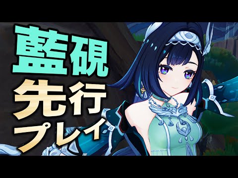 【原神】新キャラ「藍硯」先行プレイ！！初の風元素シールダーきた！！