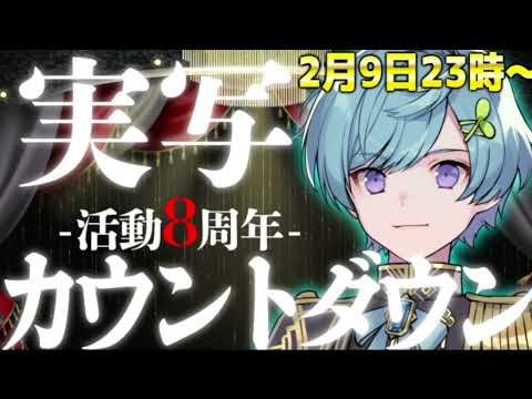 まひとくん配信　実写活動8周年カウントダウン配信　2024.2.9~2.10