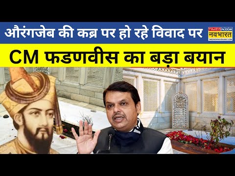 Aurangzeb की कब्र को लेकर CM Fadnavis का बड़ा बयान आया सामने, कही ये बड़ी बात | Maharashtra News