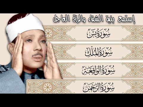 سورة يس والرحمن والواقعة والملك | شغلها بنية جلب الرزق وقضاء الدين وتفريج الهم والتيسير بإذن الله