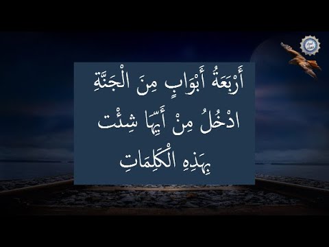 أَرْبَعَةُ أَبْوَابٍ مِنَ الْجَنَّةِ ادْخُلُ مِنْ أَيِّهَا شِئْت بِهَذِهِ الْكَلِمَاتِ