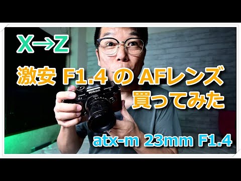 X-T5 ＆ Nikon Zf ＆ Z50 に使う F1.4 レンズ買ってみた atx-m 23mm F1.4