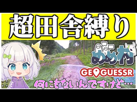 【めめ村】これがわかればあなたは天才！？地獄の超田舎日本マップ！　【GeoGuessr】【ゆっくり実況】