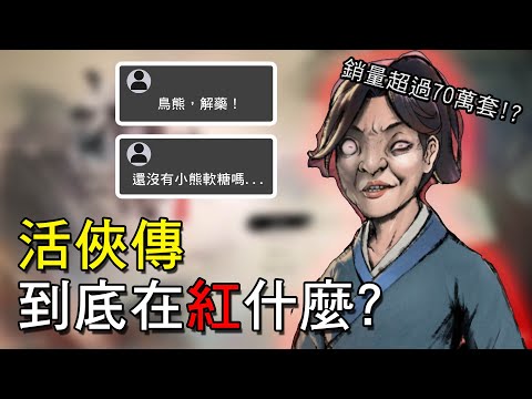 又少玩50塊！盤點活俠傳的趣味社群梗｜這是什麼梗？