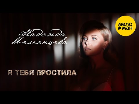 Надежда Мельянцева – Я тебя простила Уходи спокойно ❤️ НЕЖНЫЙ ГОЛОС ШАНСОНА (Official Video 2023)