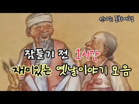 잠들기 전 재미있는 1시간 옛날이야기/전래동화/민담/설화/고전/잠자리동화