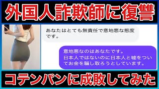 【復讐】日本人を騙す外国人詐欺師を成敗しました