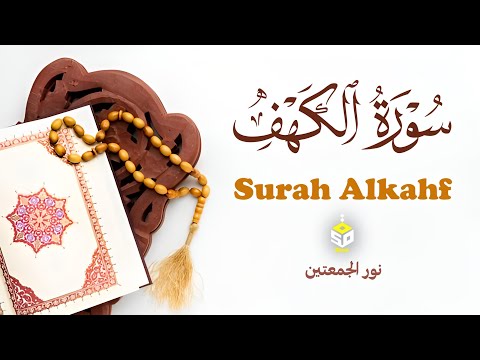 سورة الكهف كاملة تلاوة تريح القلب والعقل بصوت هادئ Surah Alkahf (full) by Alaa Aql