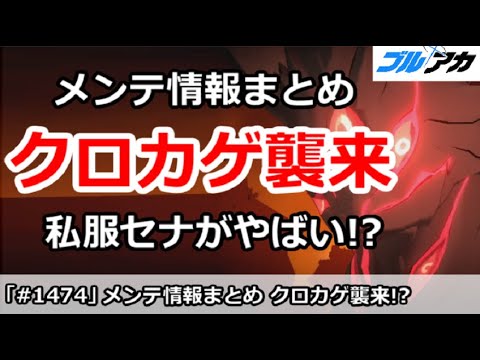 【ブルアカ】メンテ情報まとめ！クロカゲ襲来で私服セナがやばい！？【ブルーアーカイブ】