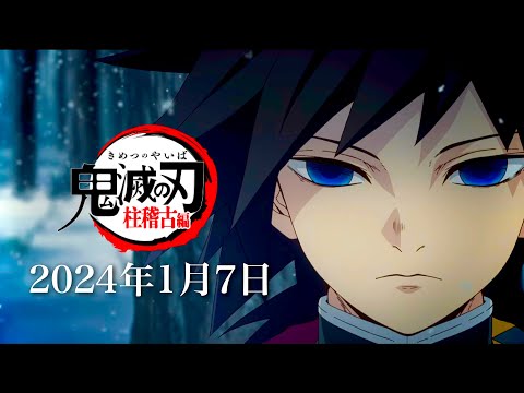 【鬼滅の刃】柱稽古編・無限城編1話。2024年1月7日（日）夜18:30〜放送日が解禁。鬼滅まとめ【きめつのやいば】（鬼滅の刃 柱稽古編 無限城編 刀鍛冶きめつのやいば 1話フル）