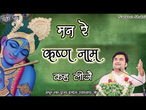 Man re krishna nam keh lije | मन रे कृष्ण नाम कह लीजै By Indresh Ji Upadhyay #surdas @BhaktiPath