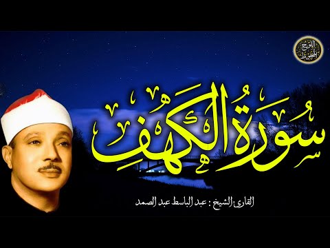 سوره الكهف كامله من اروع ما جود الشيخ عبد الباسط عبد الصمد - رحمه الله Surah Al Kahf FULL