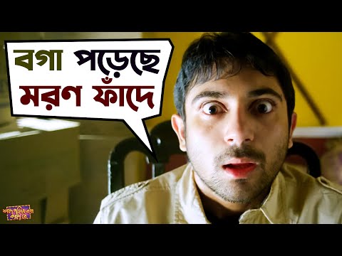 চাচা আপন প্রাণ বাঁচা | Faande Poriya Boga Kande Re | Srabanti | Soham | Subhasish | এসভিএফ