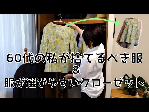 60代の捨て活/使いやすいクローゼット収納/着ない服のリメイク