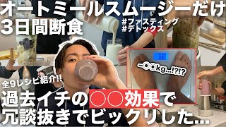 【神回】3日間オートミールスムージーだけ断食したら物凄い結果に