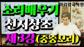 [소리배우기 프로젝트]  "천지창조"  제3강 (중중모리)