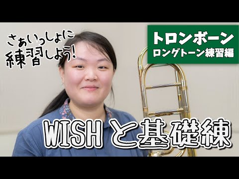 【WISHと基礎練】さぁいっしょに練習しよう！【トロンボーン：ロングトーン編】