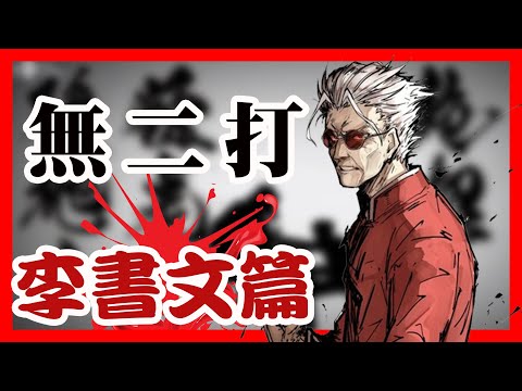 【FGO】不拿槍還比較強的冠位按摩師，愉悅神父的祖師爺？帶你快速了解FGO角色梗！：李書文特別篇