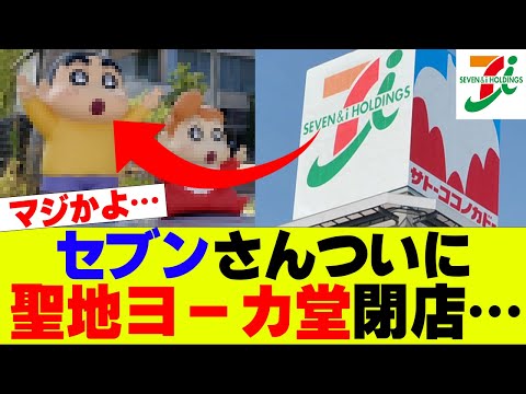 【悲報】セブンさん「聖地」イトーヨーカドーを閉店してしまう…【セブンイレブン、コンビニ、イトーヨーカ堂】