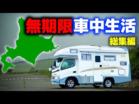 A family living in a car indefinitely in Hokkaido | Compilation + unreleased footage[SUB]